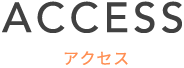 アクセス