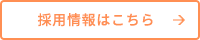 採用情報はこちら