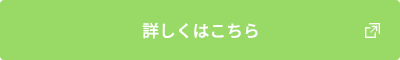 詳しくはこちら