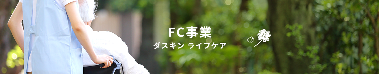 FC事業 ダスキン ライフケア