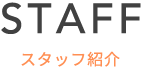 スタッフ紹介