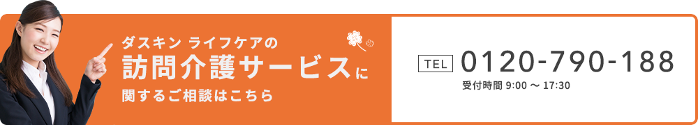 訪問介護サービスに関するご相談はこちら