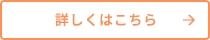 詳しくはこちら