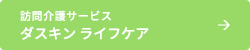 訪問介護サービス ダスキン ライフケア