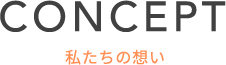 私たちの想い